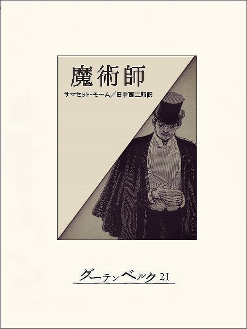 Title details for 魔術師 by サマセット･モーム - Available